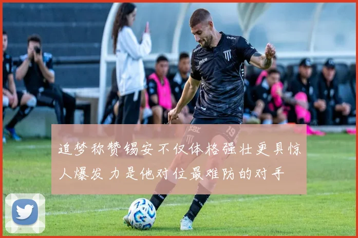 追梦称赞锡安不仅体格强壮更具惊人爆发力是他对位最难防的对手