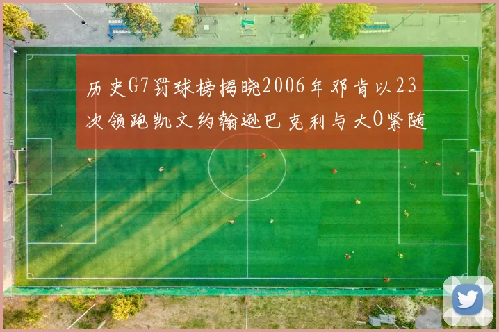 历史G7罚球榜揭晓2006年邓肯以23次领跑凯文约翰逊巴克利与大O紧随其后