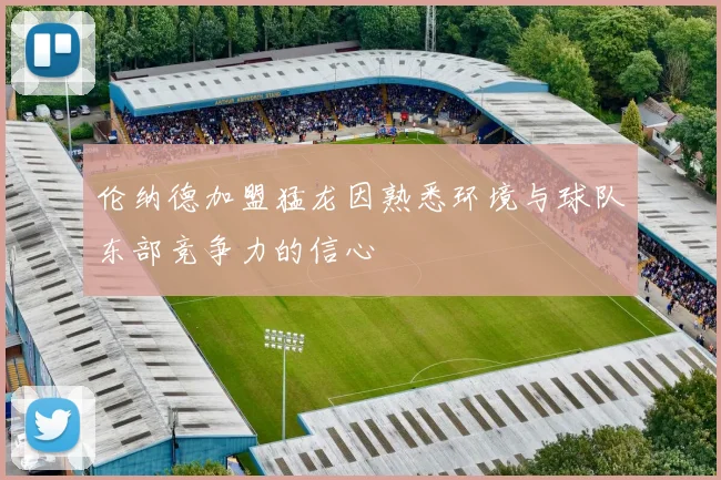 伦纳德加盟猛龙因熟悉环境与球队东部竞争力的信心