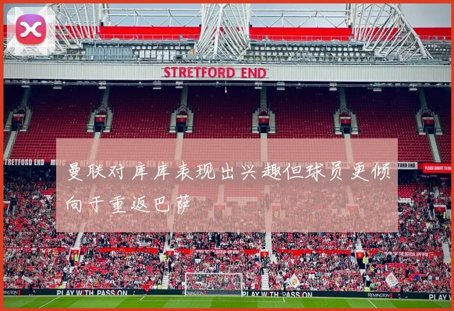 曼联对库库表现出兴趣但球员更倾向于重返巴萨